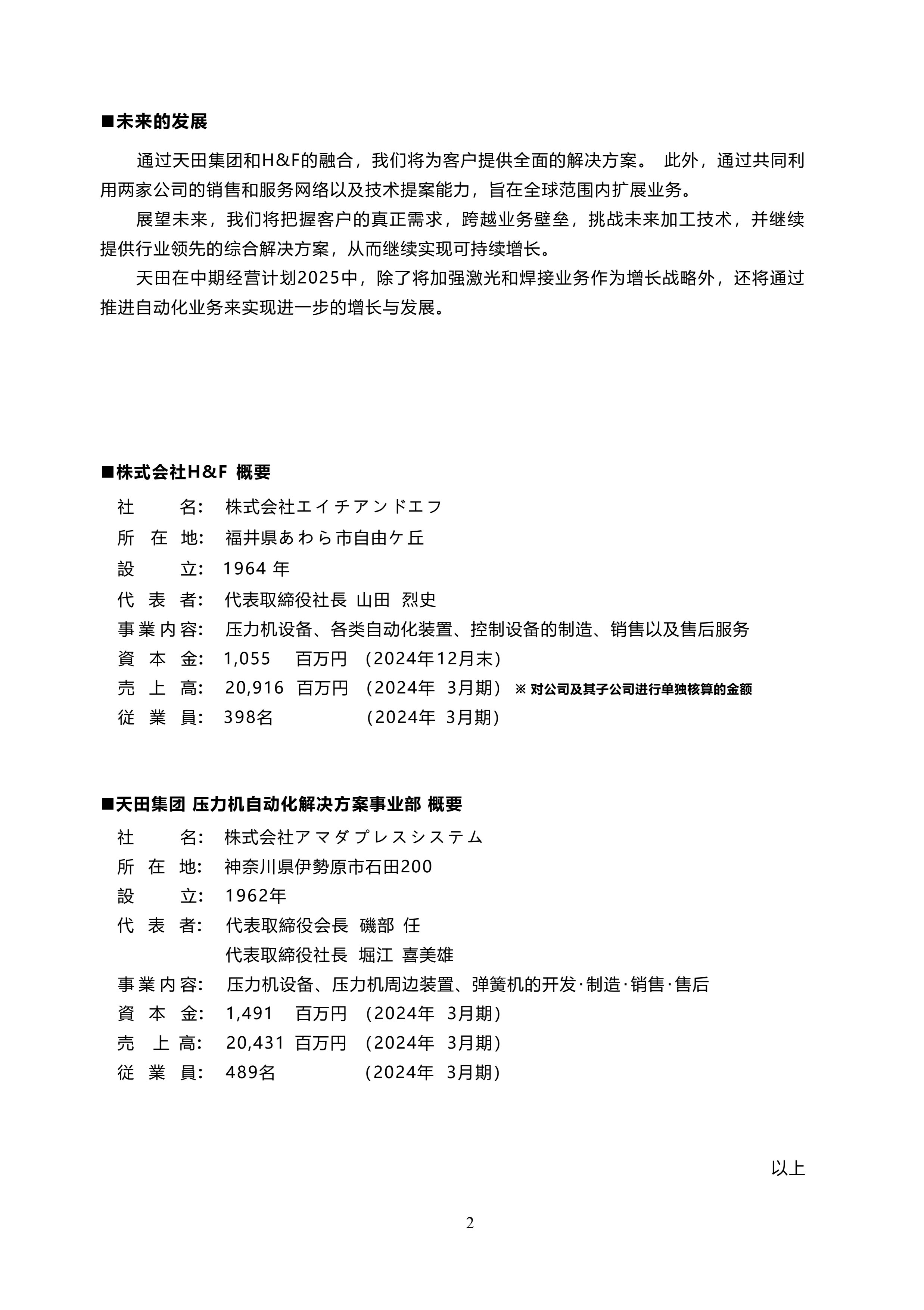 天田株式會社對綜合壓力機制造商完成收購